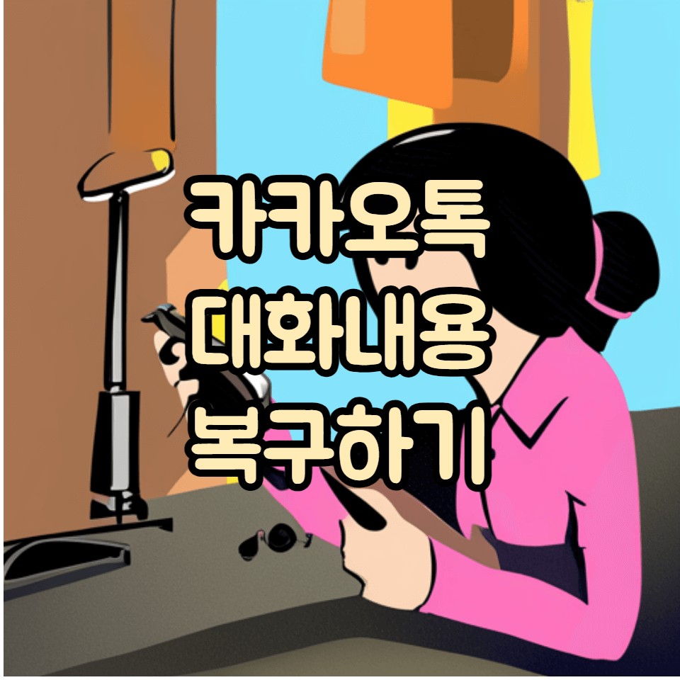 카카오톡 대화내용 불러오기