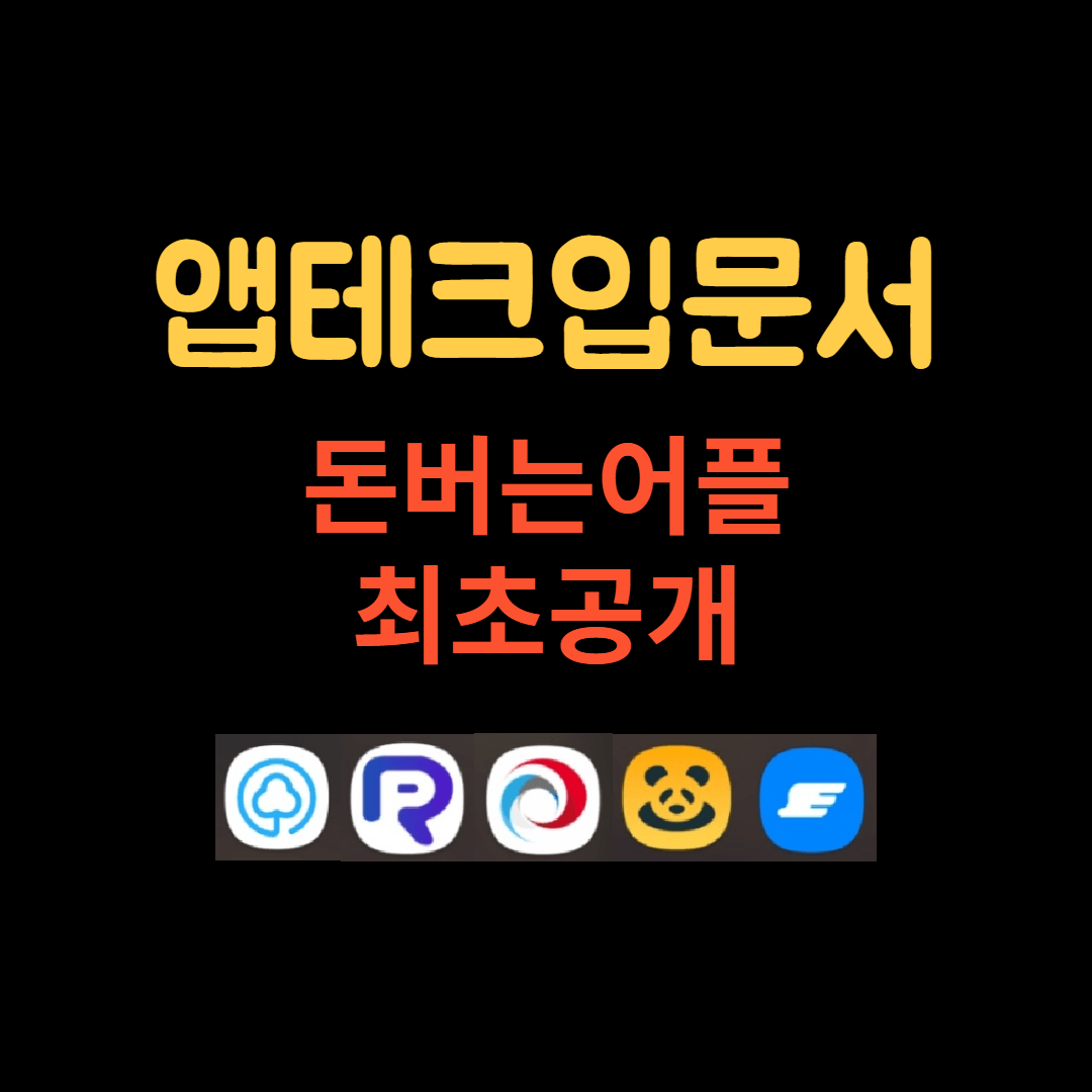 돈버는 어플 추천 앱테크