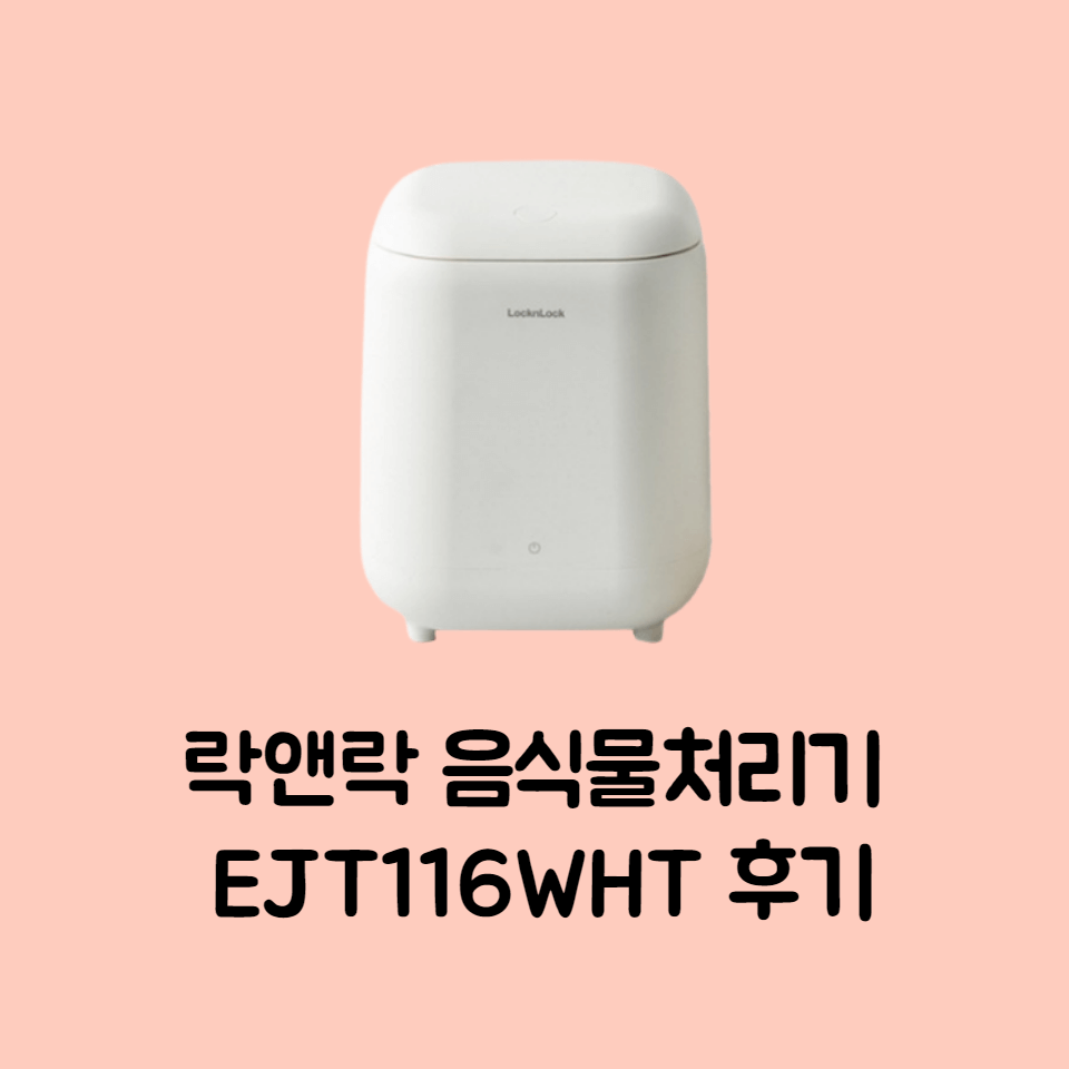 락앤락 음식물쓰레기 처리기 후기 EJT116WHT