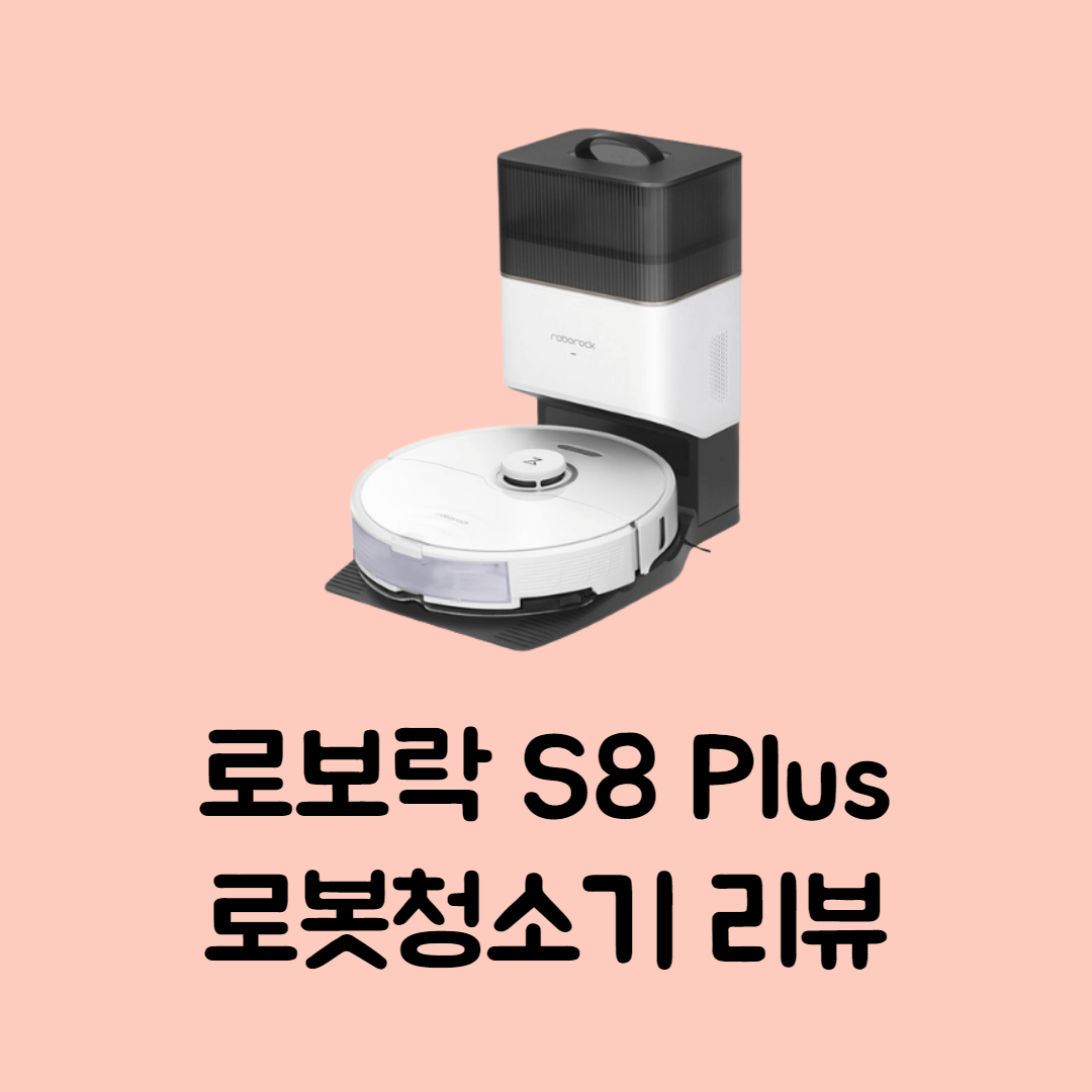 로보락 S8 Plus 로봇청소기 리뷰