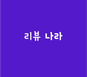 리뷰나라-앱테크