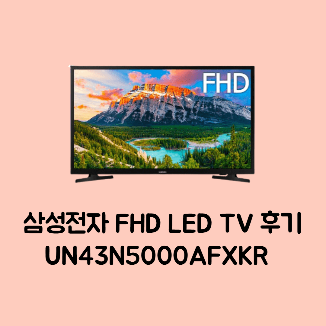 삼성전자 FHD LED TV UN43N5000AFXKR 108cm 43인치 후기