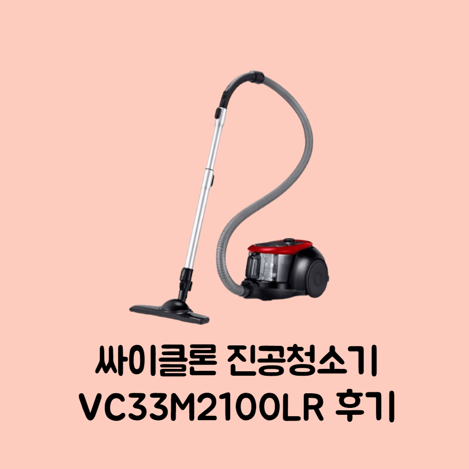 싸이클론 진공청소기 VC33M2100LR