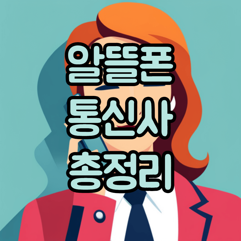 알뜰폰 통신사 종류