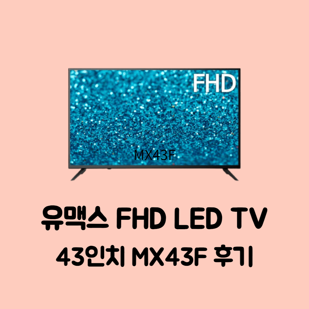 유맥스 FHD LED TV MX43F 109cm(43인치) 후기