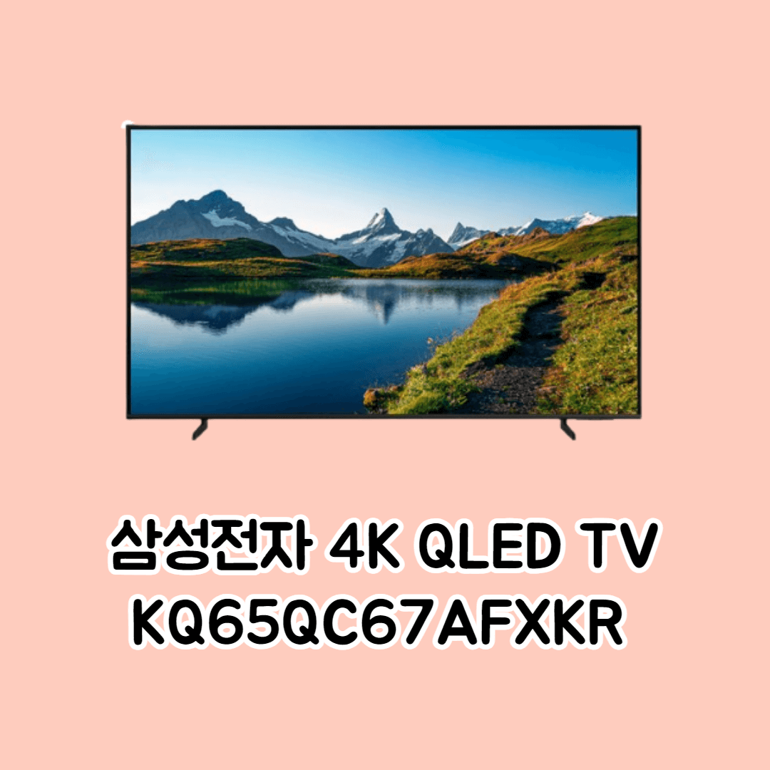 삼성전자 4K QLED TV KQ65QC67AFXKR 리뷰 : 완벽한 화질과 선명한 경험