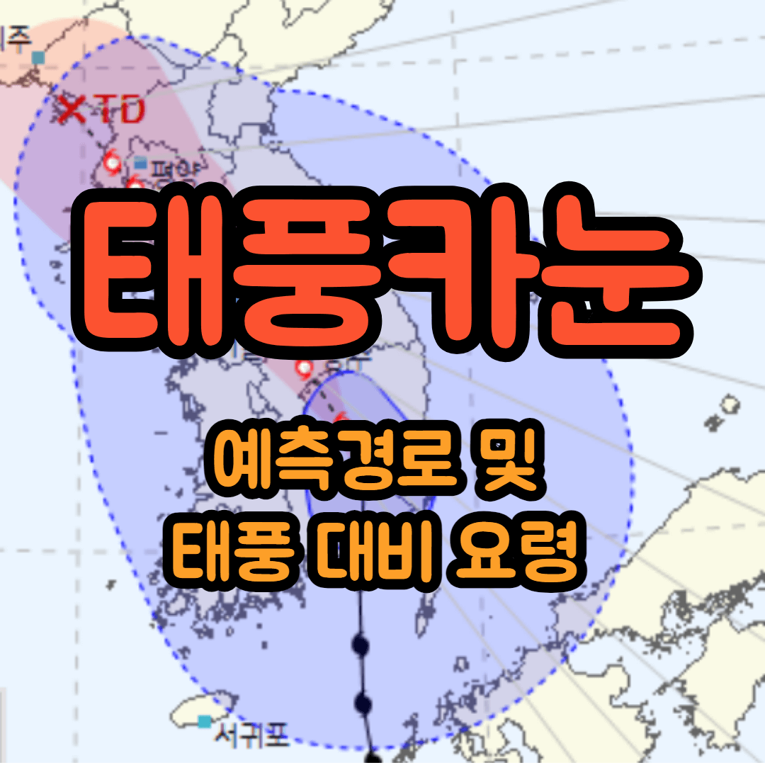 태풍 카눈 경로 대비 행동요령