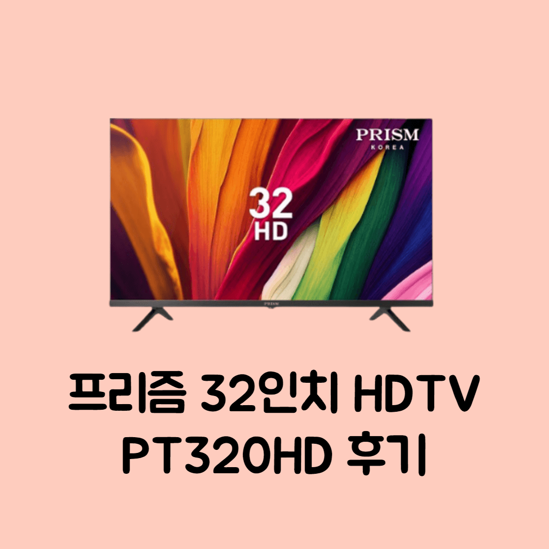 프리즘 HD LED 32인치 TV PT320HD 후기