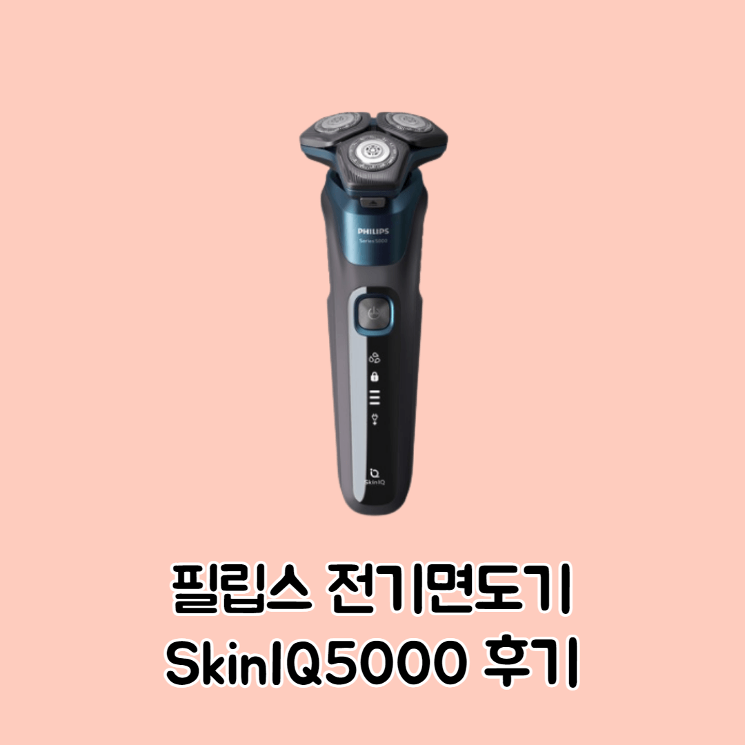 필립스 전기면도기 SkinIQ 5000 후기 인생 최고의 선택