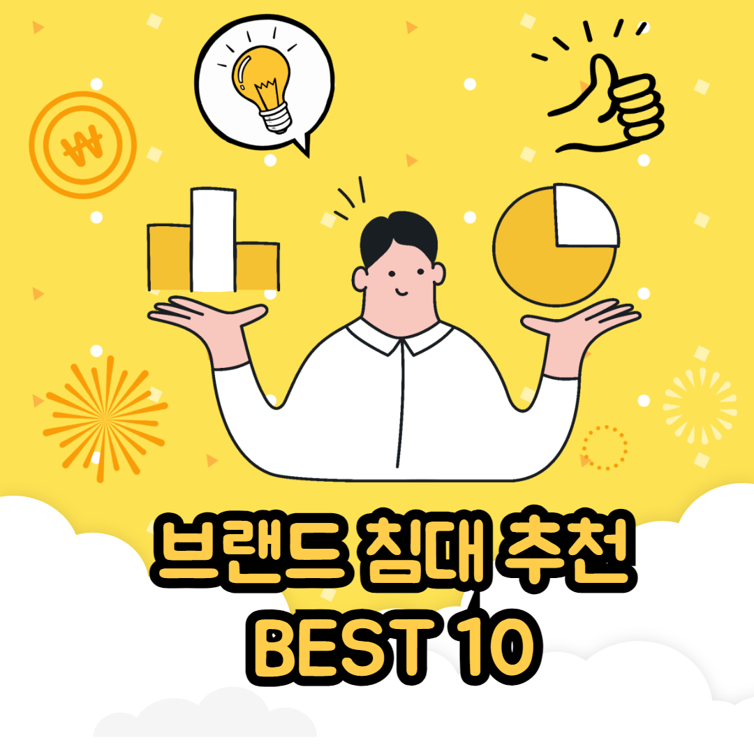 가성비 브랜드 침대 추천 Best10