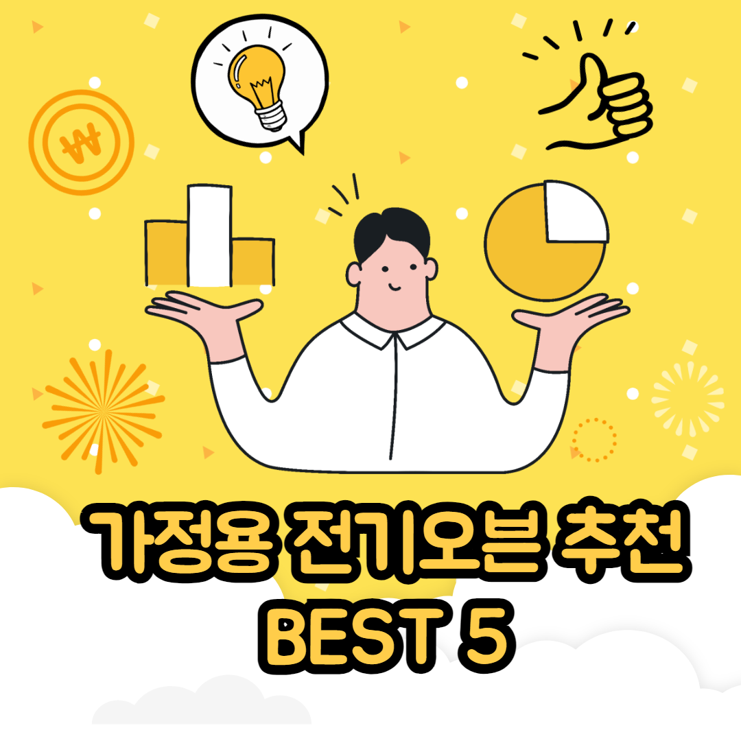 가정용 전기오븐 추천 BEST5 2024년