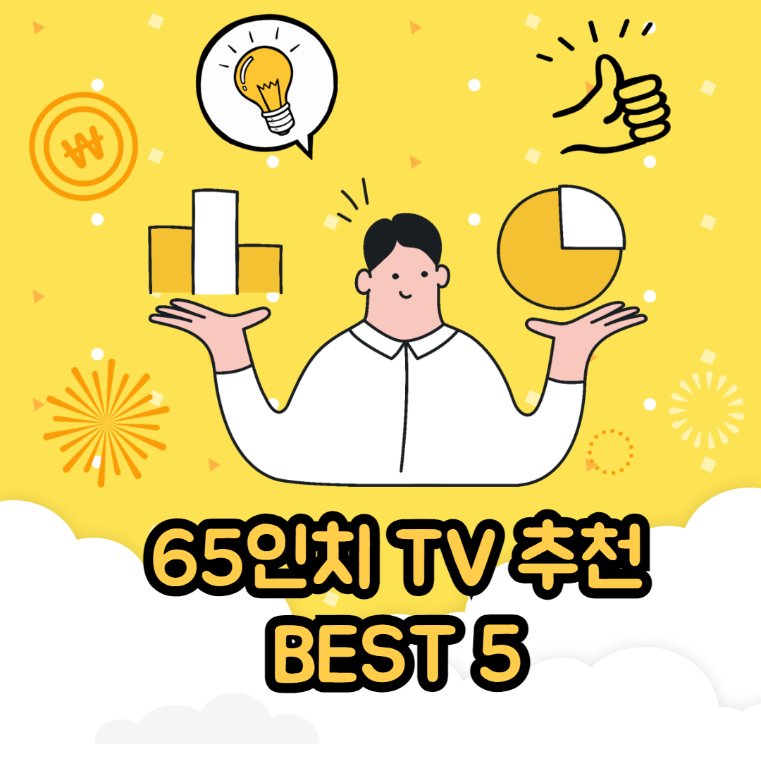 65인치 TV 추천 가성비 끝판왕 TOP5