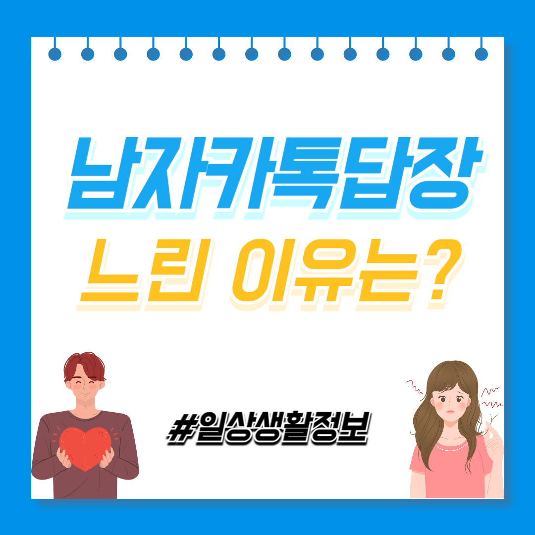 남자 카톡 답장 느린 이유