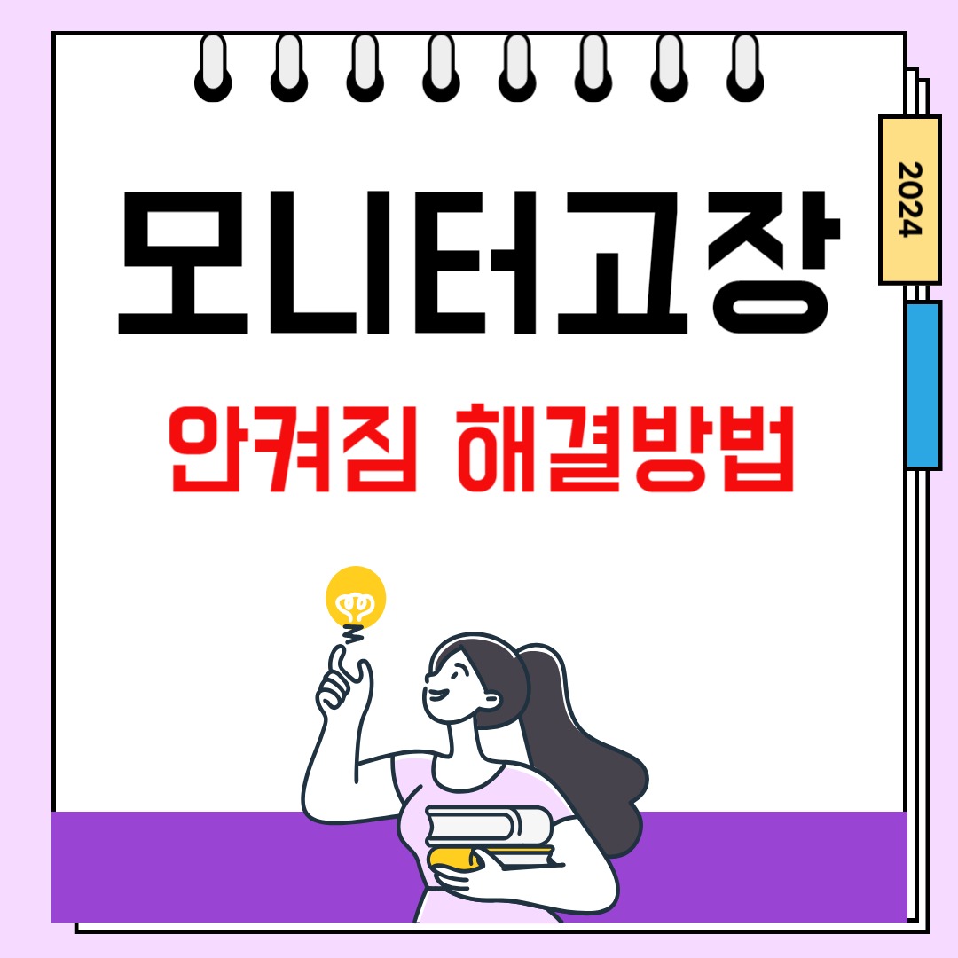 모니터 고장 안켜짐 안나옴 해결방법