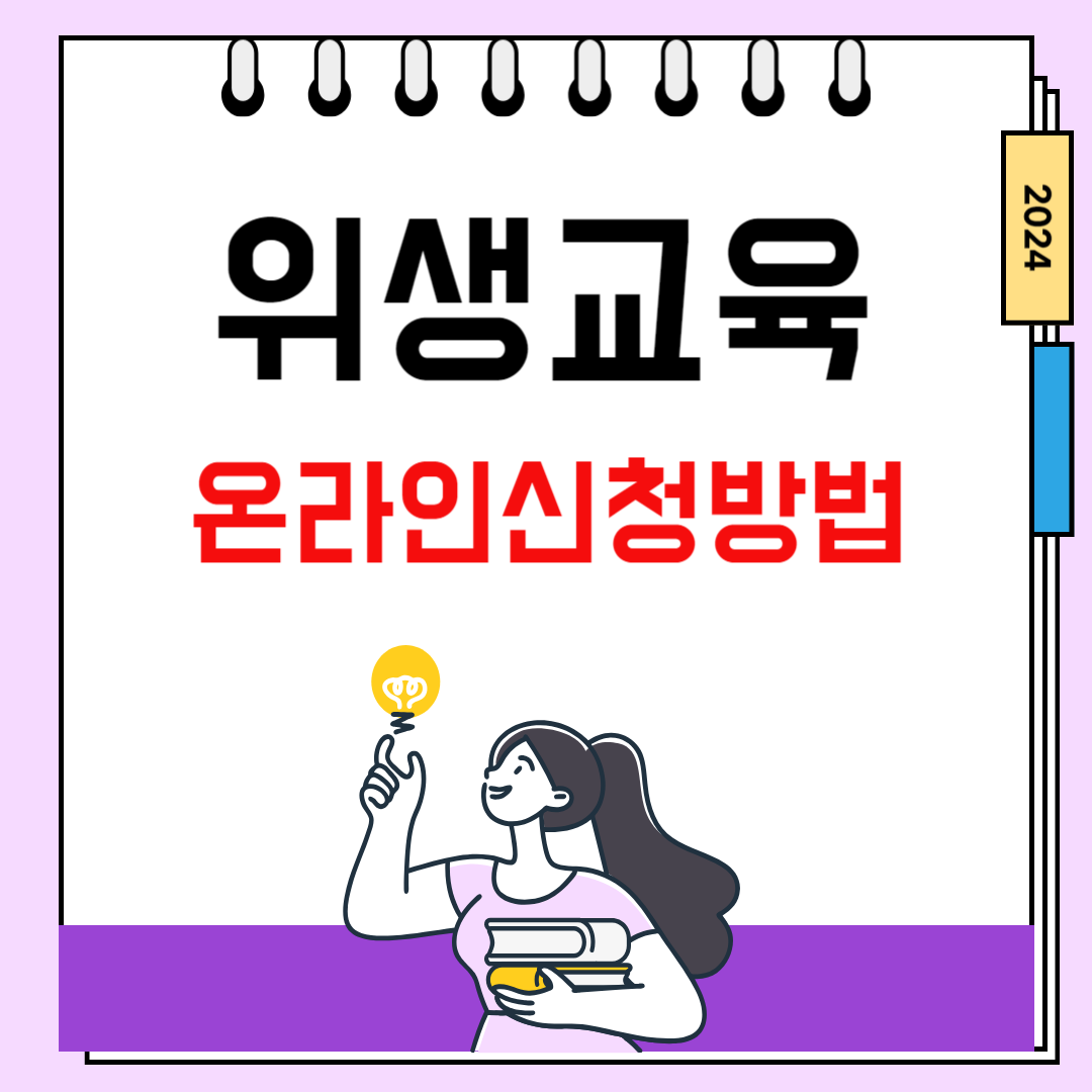 위생교육-온라인-신청방법-한국외식업중앙회-가이드