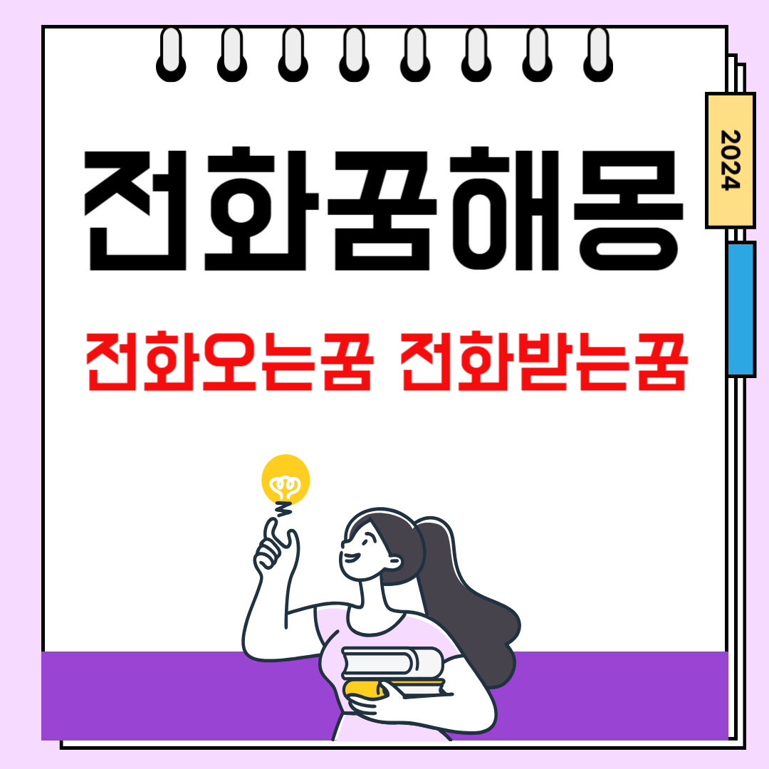 전화오는꿈 전화하는꿈 전화받는꿈 해몽