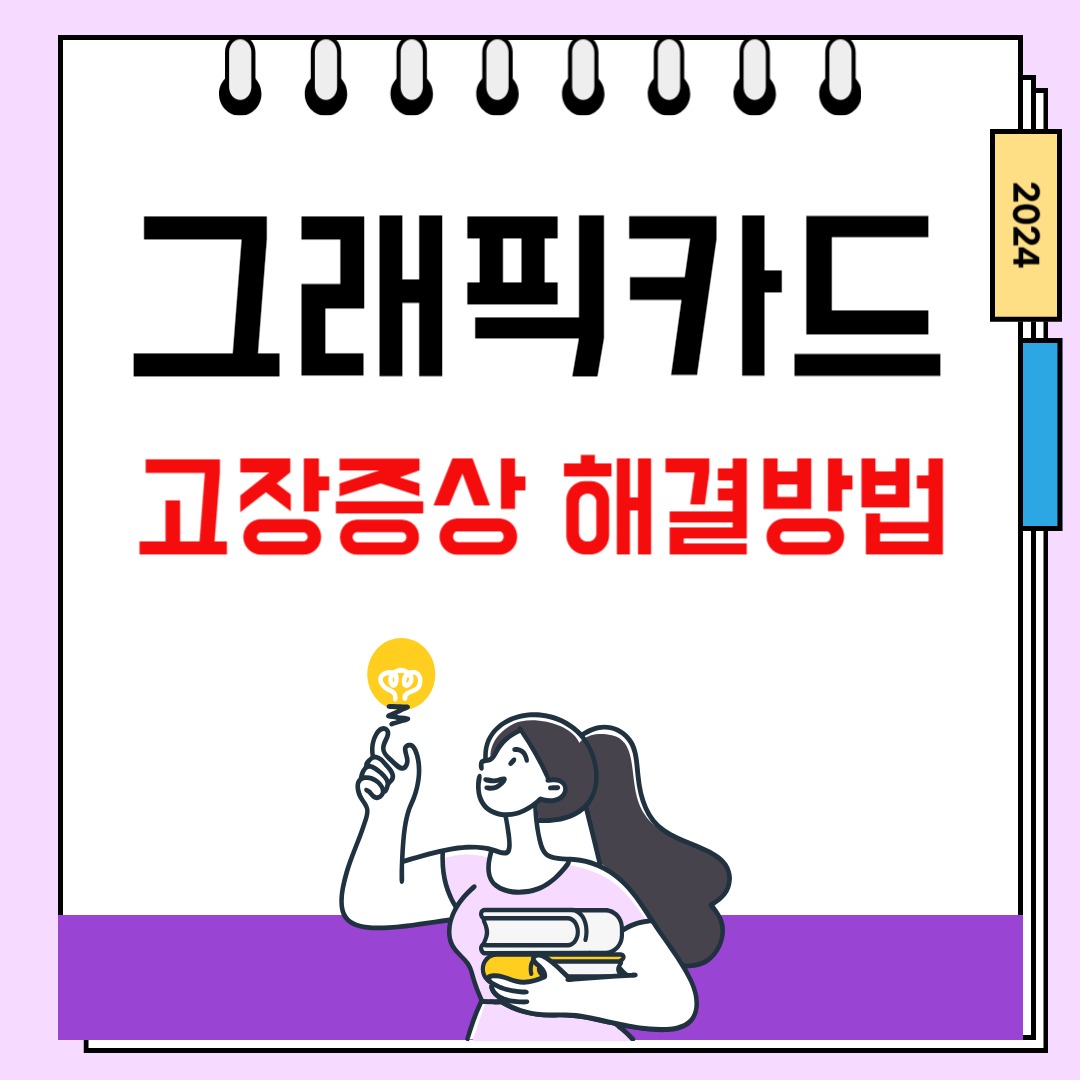 컴퓨터 그래픽카드 고장 증상 해결방법