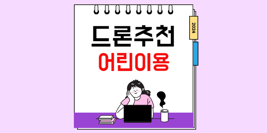 어린이 드론 입문용 가성비 추천 TOP5