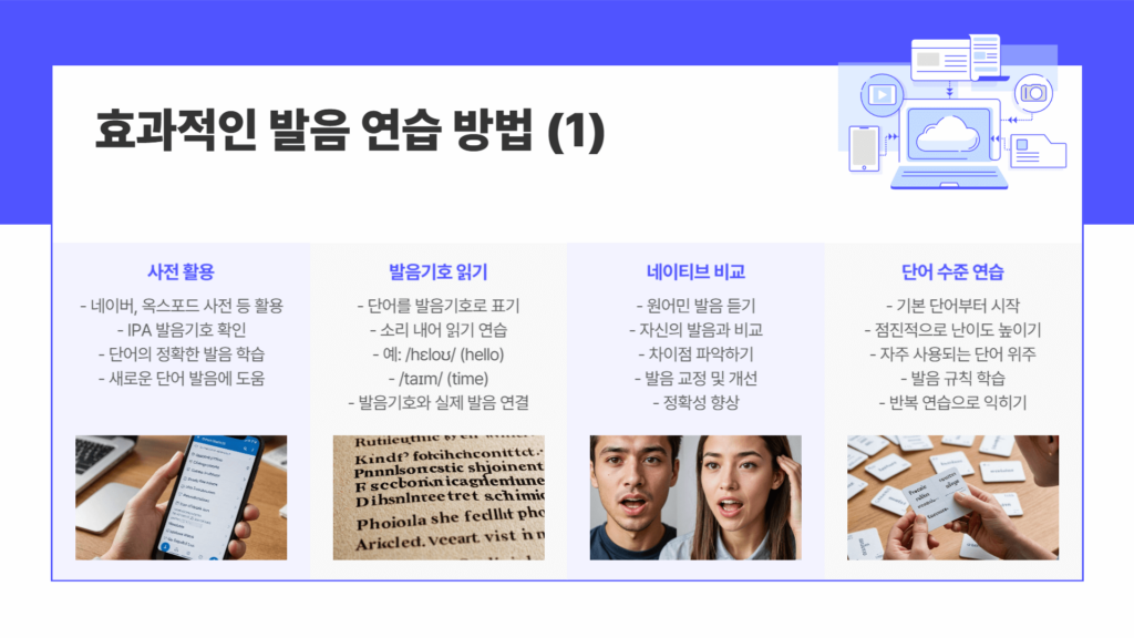 효과적인 발음 연습 방법 1