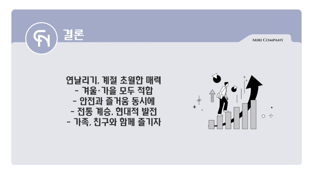 연날리기 결론