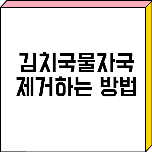 김치