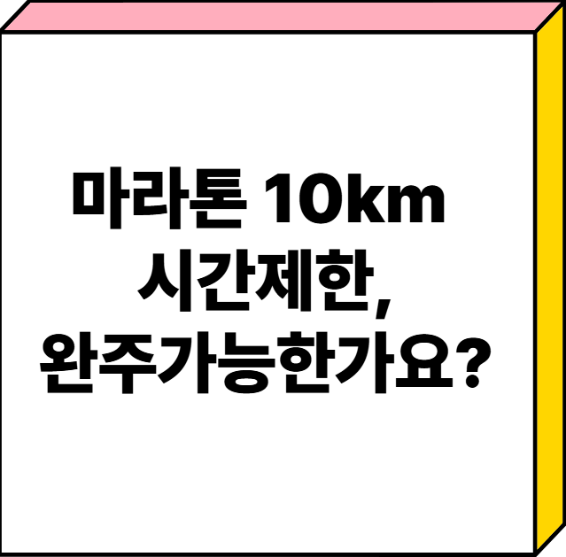 마라톤 10km 시간제한