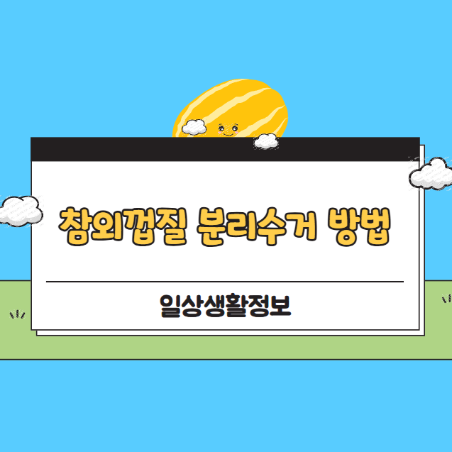 참외껍질 분리수거
