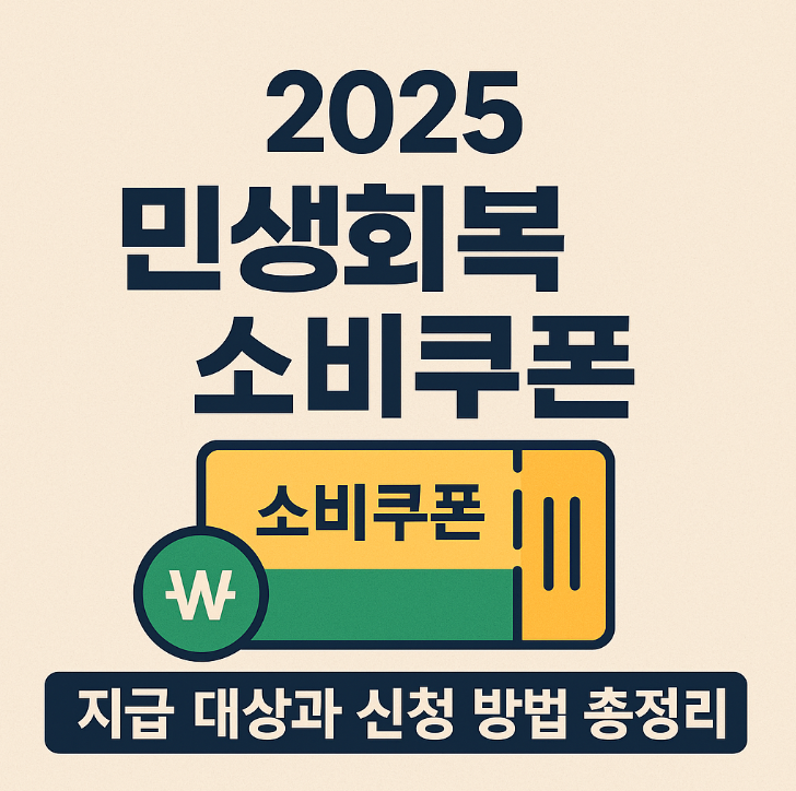 민생회복 소비쿠폰 2025