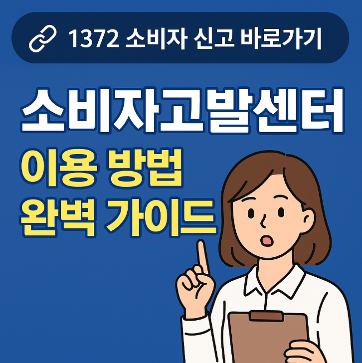 소비자고발센터 신고 방법