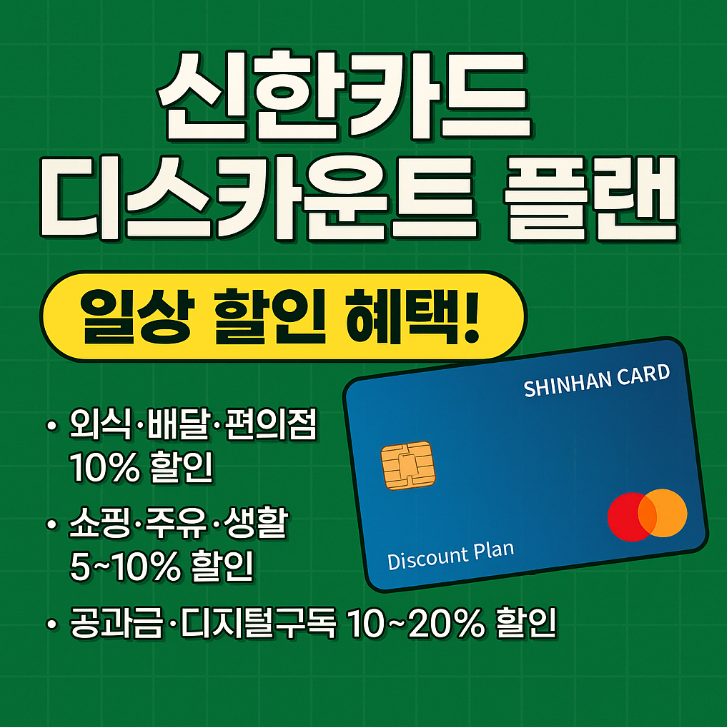 신한카드 디스카운터 플랜
