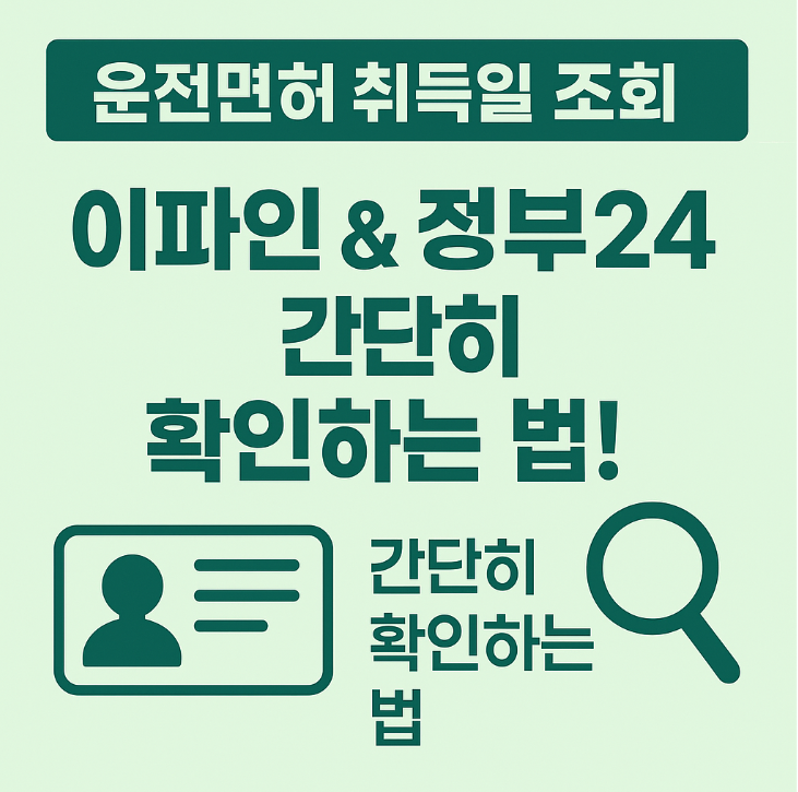 운전면허 취득일 조회