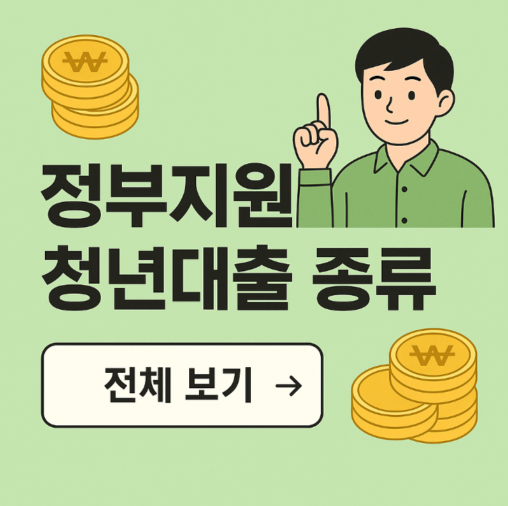 정부지원 청년대출