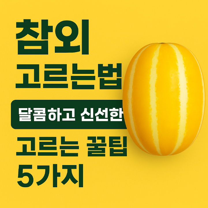 참외 고르는법