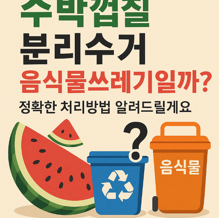 수박껍질 분리수거