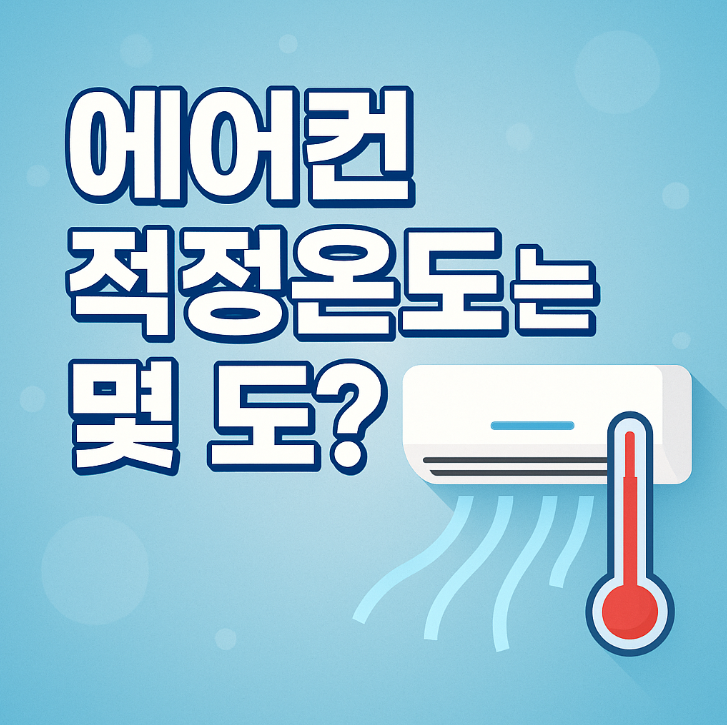 에어컨 적정온도는 몇 도?