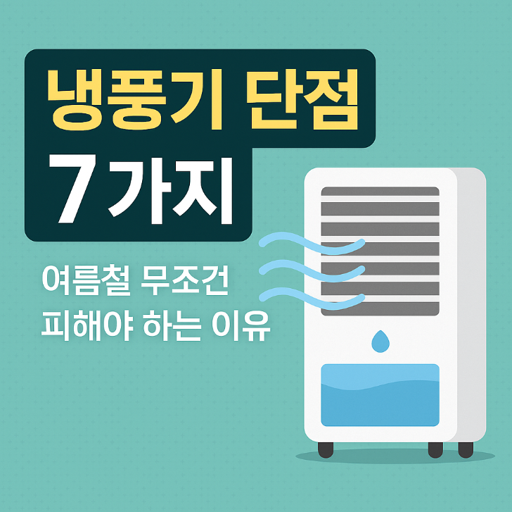 냉풍기 단점 7가지