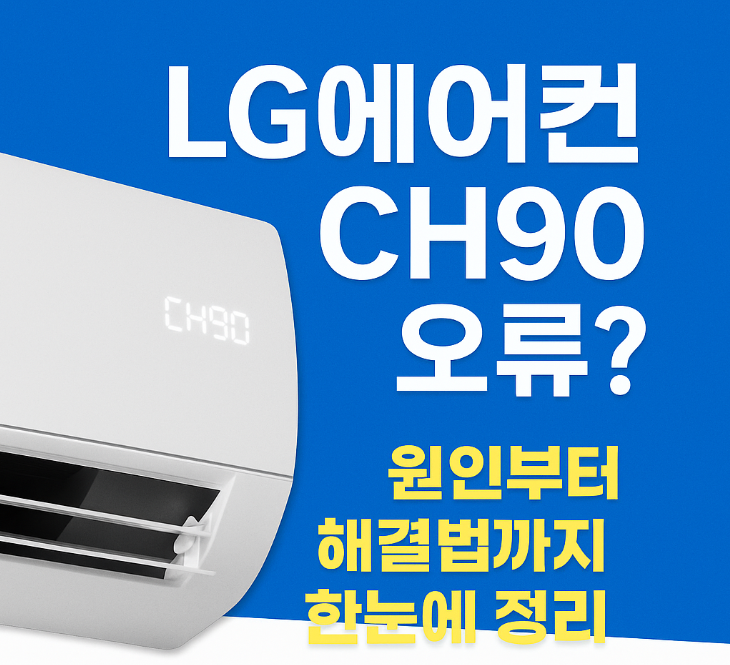 LG에어컨 CH90 오류