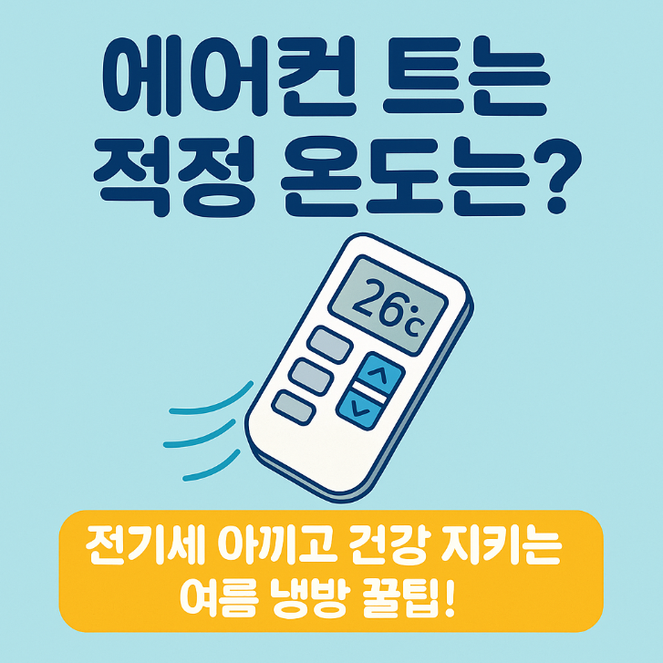 에어컨 트는 적정 온도는?