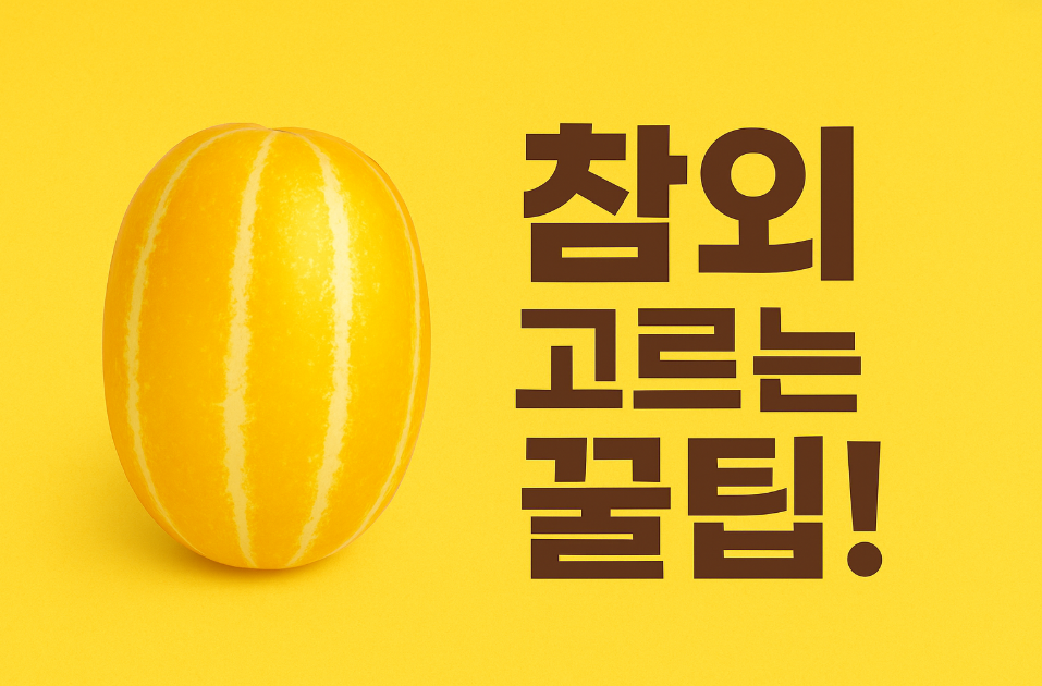 참외고르는 꿀팁