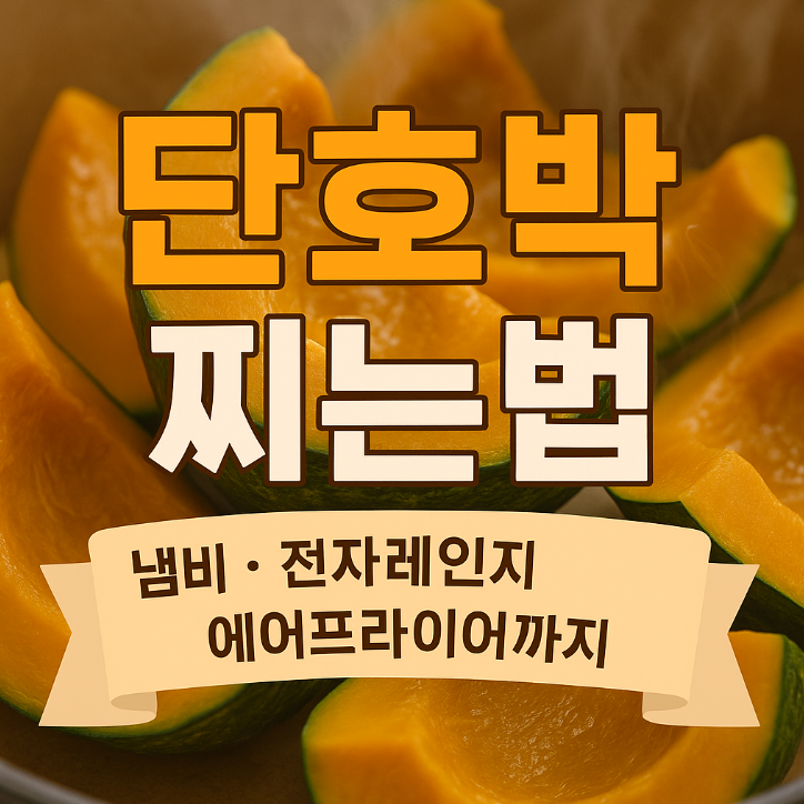단호박 찌는법