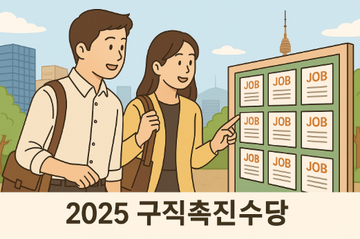 구직촉진수당