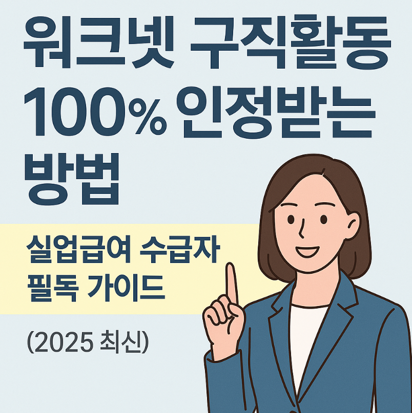 워크넷 구직활동