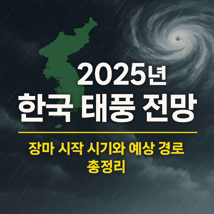 한국 태풍 전망