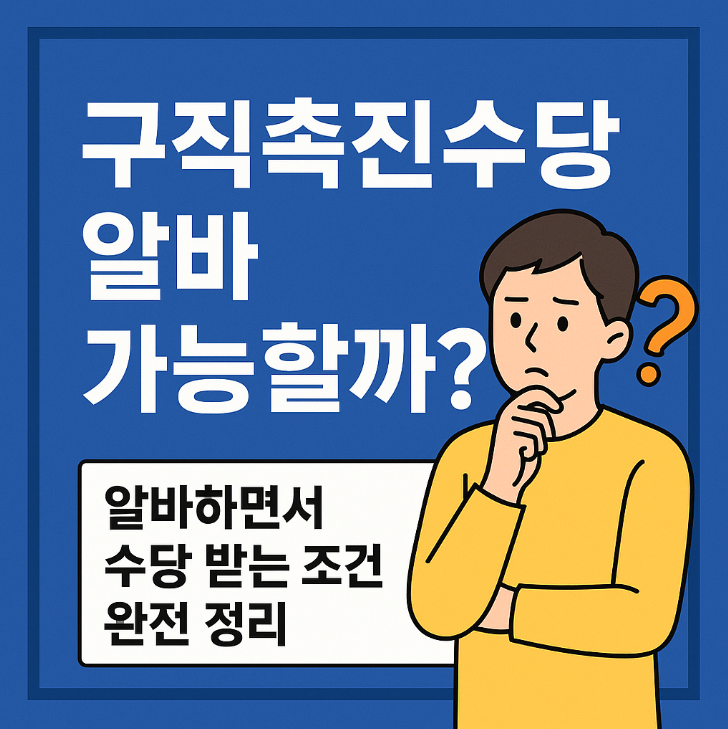 구직촉진수당 알바
