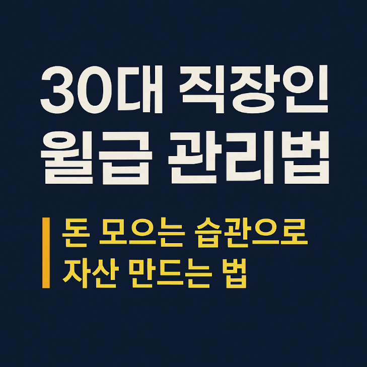 30대 직장인 월급 관리법