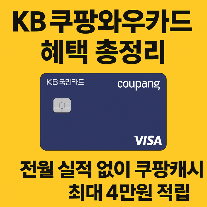 KB 쿠팡와우카드