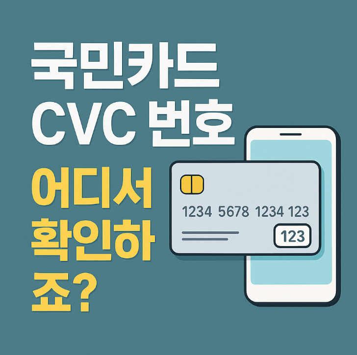 국민카드 CVC