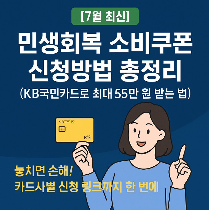 민생회복 소비쿠폰