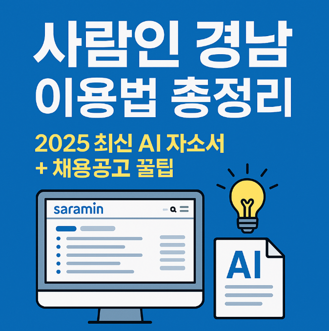 사람인 경남 이용법 총정리