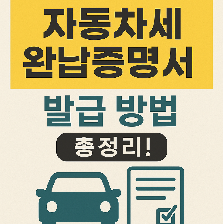 자동차세 완납증명서
